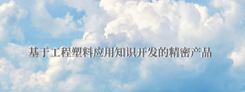 POM板有哪些優(yōu)點? POM板有哪些優(yōu)點?