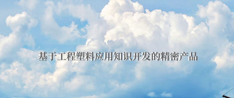 如何去挑選到合適的POM機(jī)加工 如何去挑選到合適的POM機(jī)加工