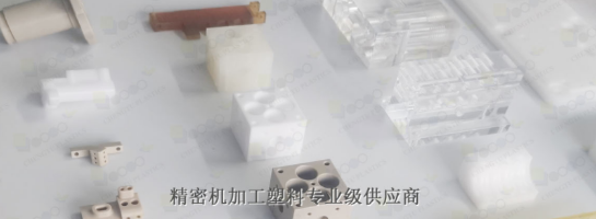 POM機(jī)加工具有什么優(yōu)勢呢？